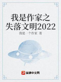 我是作家之失落文明2022